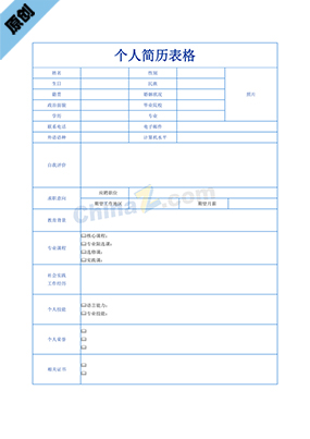 幼儿教师个人简历表格模板